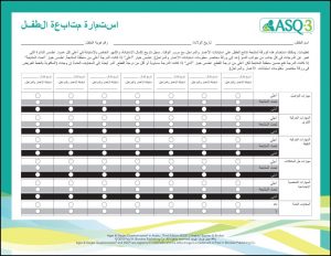 ASQ-3 Arabic Child Monitoring Sheet